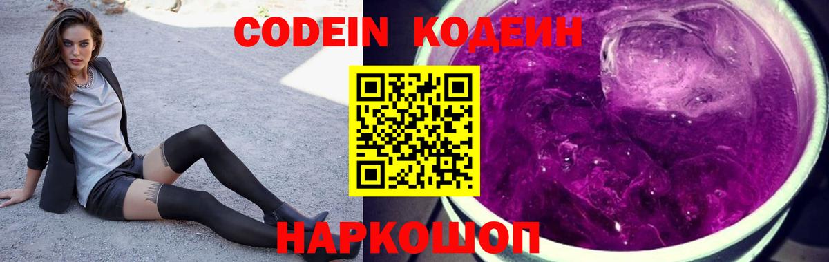 Кодеин Purple Drank Сыктывкар